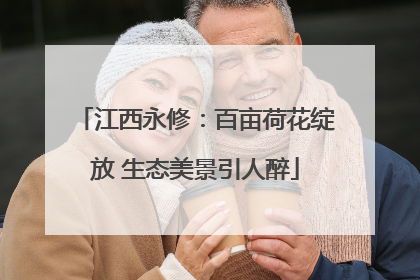 江西永修：百亩荷花绽放 生态美景引人醉