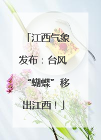 江西气象发布：台风“蝴蝶”移出江西！