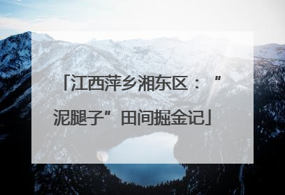 江西萍乡湘东区：“泥腿子”田间掘金记