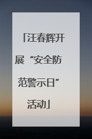 汪春辉开展“安全防范警示日”活动