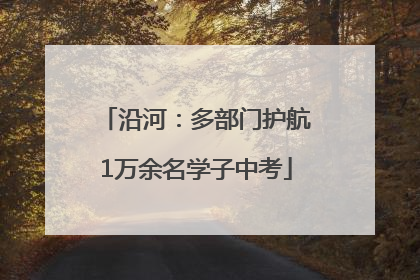 沿河：多部门护航1万余名学子中考