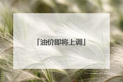 油价即将上调
