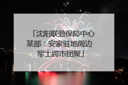 沈阳联勤保障中心某部：安家驻地周边 军士跨市团聚