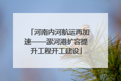 河南内河航运再加速——漯河港扩容提升工程开工建设