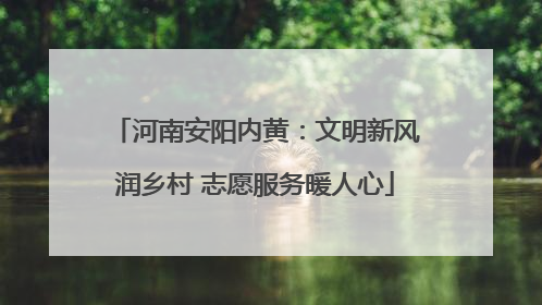 河南安阳内黄：文明新风润乡村 志愿服务暖人心