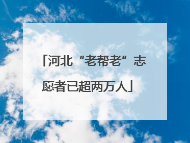 河北“老帮老”志愿者已超两万人