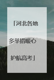 河北各地多举措暖心护航高考