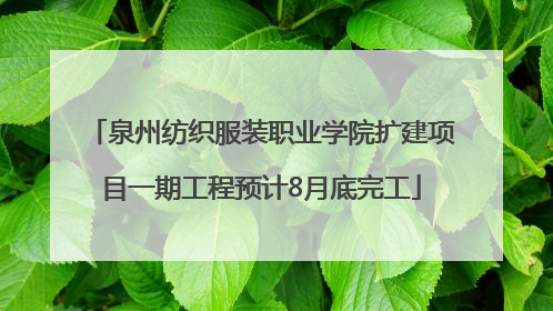 泉州纺织服装职业学院扩建项目一期工程预计8月底完工