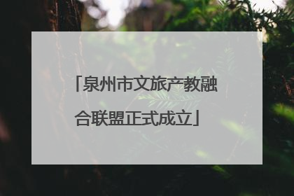 泉州市文旅产教融合联盟正式成立