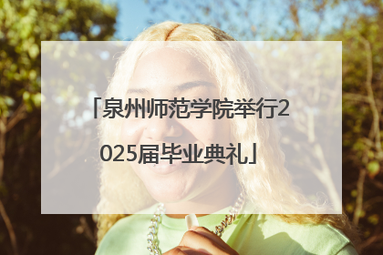 泉州师范学院举行2025届毕业典礼