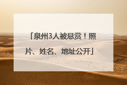 泉州3人被悬赏！照片、姓名、地址公开