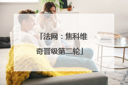法网：焦科维奇晋级第二轮