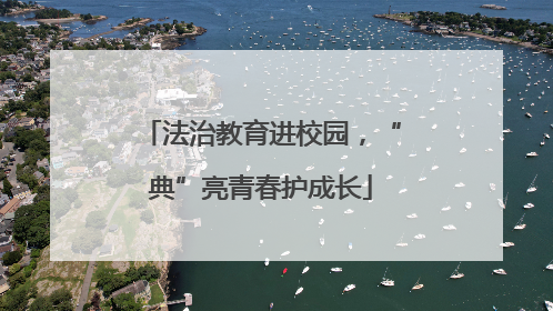法治教育进校园，“典”亮青春护成长