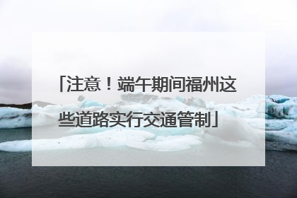 注意！端午期间福州这些道路实行交通管制