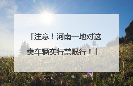 注意！河南一地对这类车辆实行禁限行！