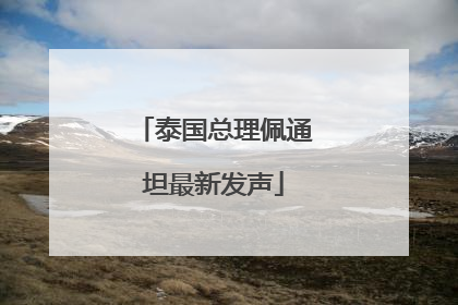 泰国总理佩通坦最新发声
