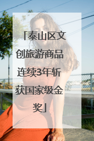 泰山区文创旅游商品连续3年斩获国家级金奖