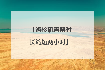 洛杉矶宵禁时长缩短两小时