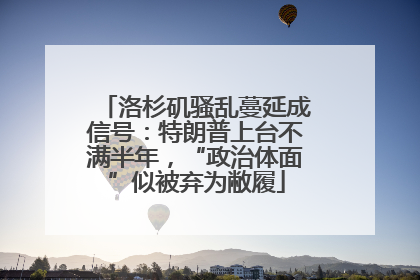 洛杉矶骚乱蔓延成信号:特朗普上台不满半年,“政治体面”似被弃为敝履