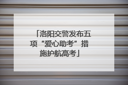 洛阳交警发布五项“爱心助考”措施护航高考