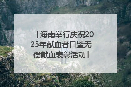 海南举行庆祝2025年献血者日暨无偿献血表彰活动