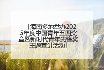 海南多地举办2025年度中国青年五四奖章暨新时代青年先锋奖主题宣讲活动