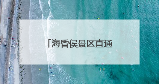 海昏侯景区直通车，即将上线！