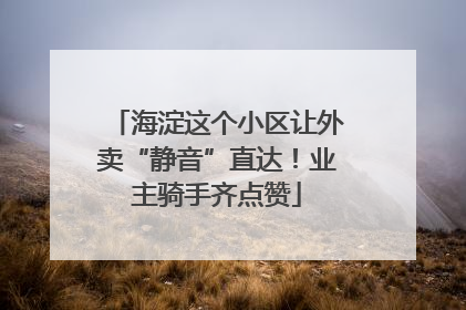 海淀这个小区让外卖“静音”直达！业主骑手齐点赞