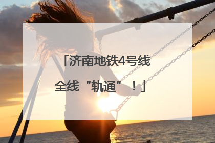 济南地铁4号线全线“轨通”！