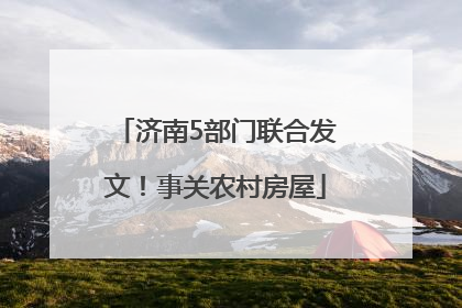济南5部门联合发文！事关农村房屋