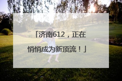济南612，正在悄悄成为新顶流！