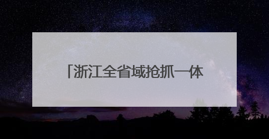 浙江全省域抢抓一体化发展新机遇②：创新热土共育新质生产力