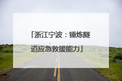 浙江宁波：锤炼隧道应急救援能力