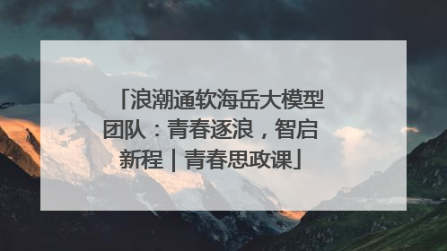 浪潮通软海岳大模型团队：青春逐浪，智启新程｜青春思政课