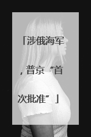 涉俄海军，普京“首次批准”