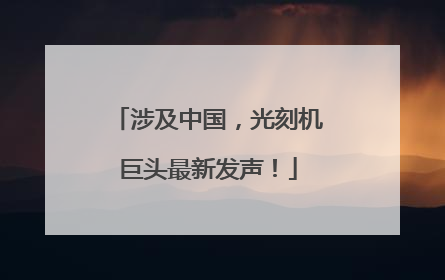 涉及中国，光刻机巨头最新发声！