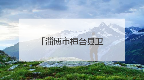 淄博市桓台县卫生健康局赴王渔洋故里开展廉政警示教育活动