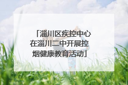 淄川区疾控中心在淄川二中开展控烟健康教育活动