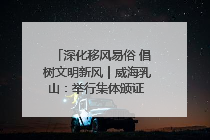 深化移风易俗 倡树文明新风｜威海乳山：举行集体颁证 倡导文明婚俗