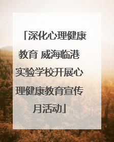 深化心理健康教育 威海临港实验学校开展心理健康教育宣传月活动