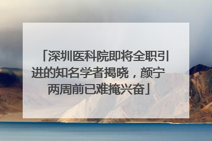 深圳医科院即将全职引进的知名学者揭晓，颜宁两周前已难掩兴奋