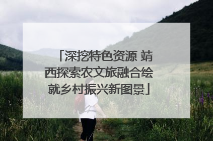 深挖特色资源 靖西探索农文旅融合绘就乡村振兴新图景