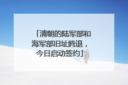 清朝的陆军部和海军部旧址腾退，今日启动签约