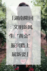 湖南隆回：文明新风生“黄金” 振兴路上展新姿