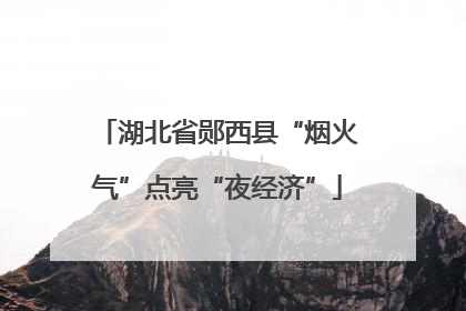 湖北省郧西县“烟火气”点亮“夜经济”