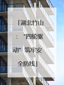 湖北竹山：“四轮驱动”筑牢安全防线