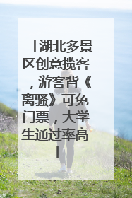 湖北多景区创意揽客，游客背《离骚》可免门票，大学生通过率高