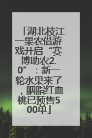 湖北枝江一果农借游戏开启“赛博助农2.0”：新一轮水果来了，胭脂红血桃已预售500单