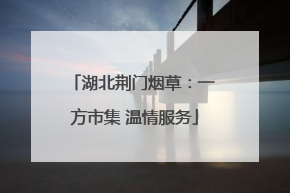 湖北荆门烟草：一方市集 温情服务