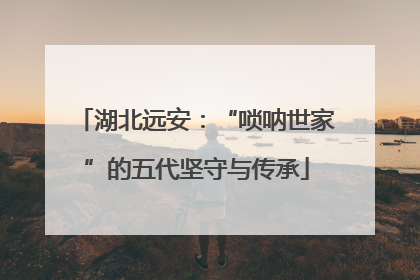 湖北远安：“唢呐世家”的五代坚守与传承